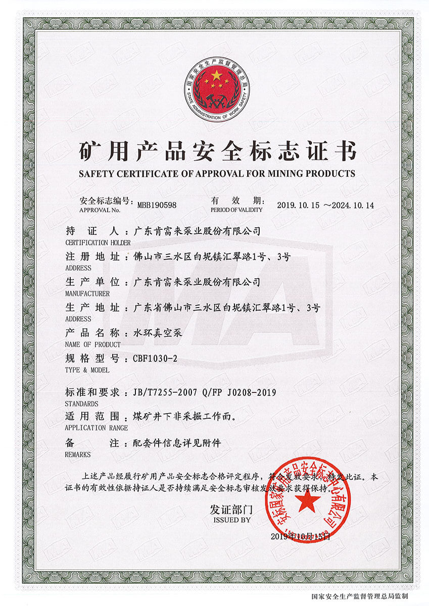 礦用產品安全標志證書MBB190598-599（水環真空泵 CBF1030-2）