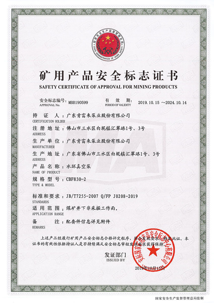 礦用產品安全標志證書MBB190598-599（水環真空泵 CBF830-2））