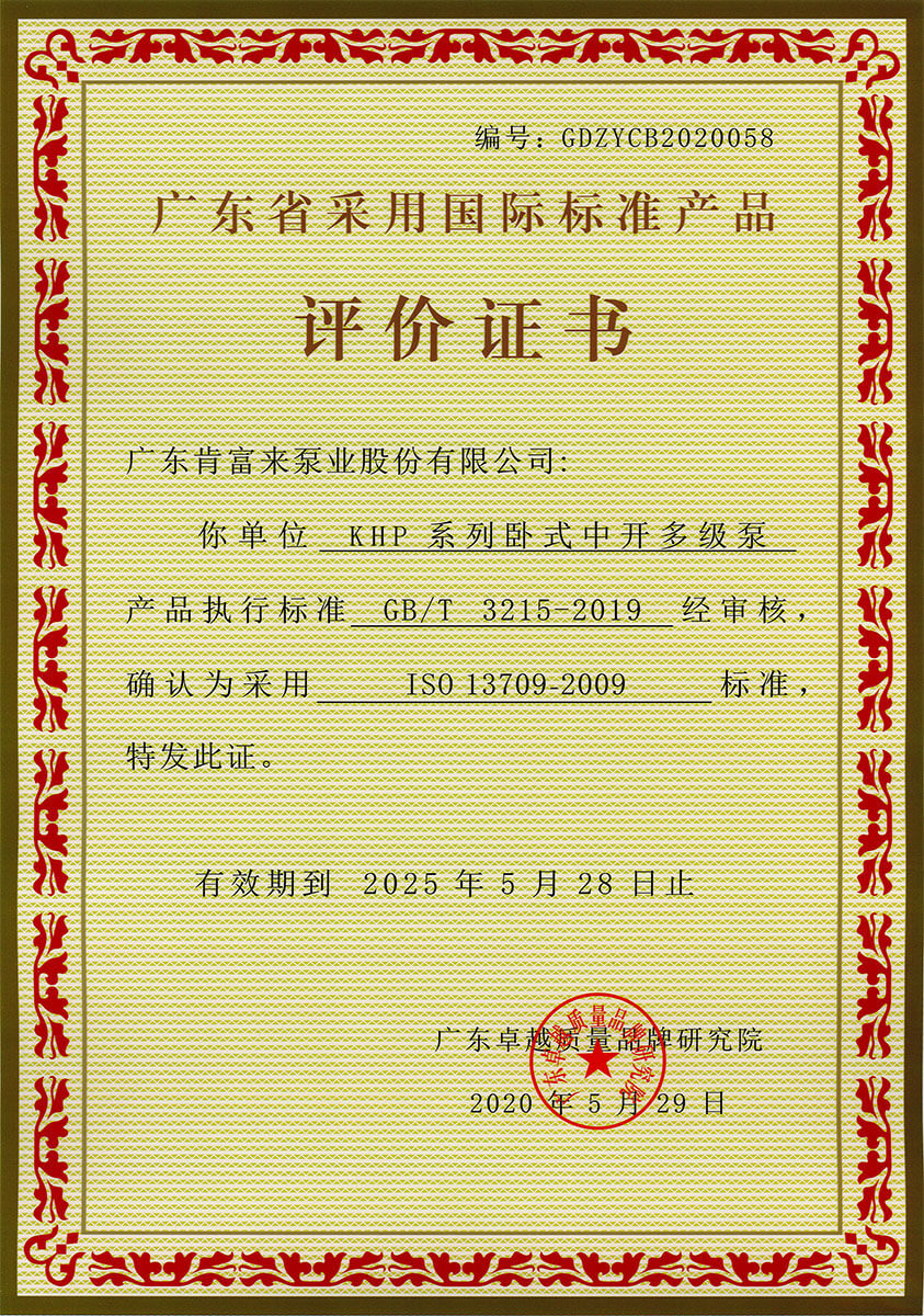 廣東省采用國際標準產品評價證書（KHP系列臥式中開多級泵）