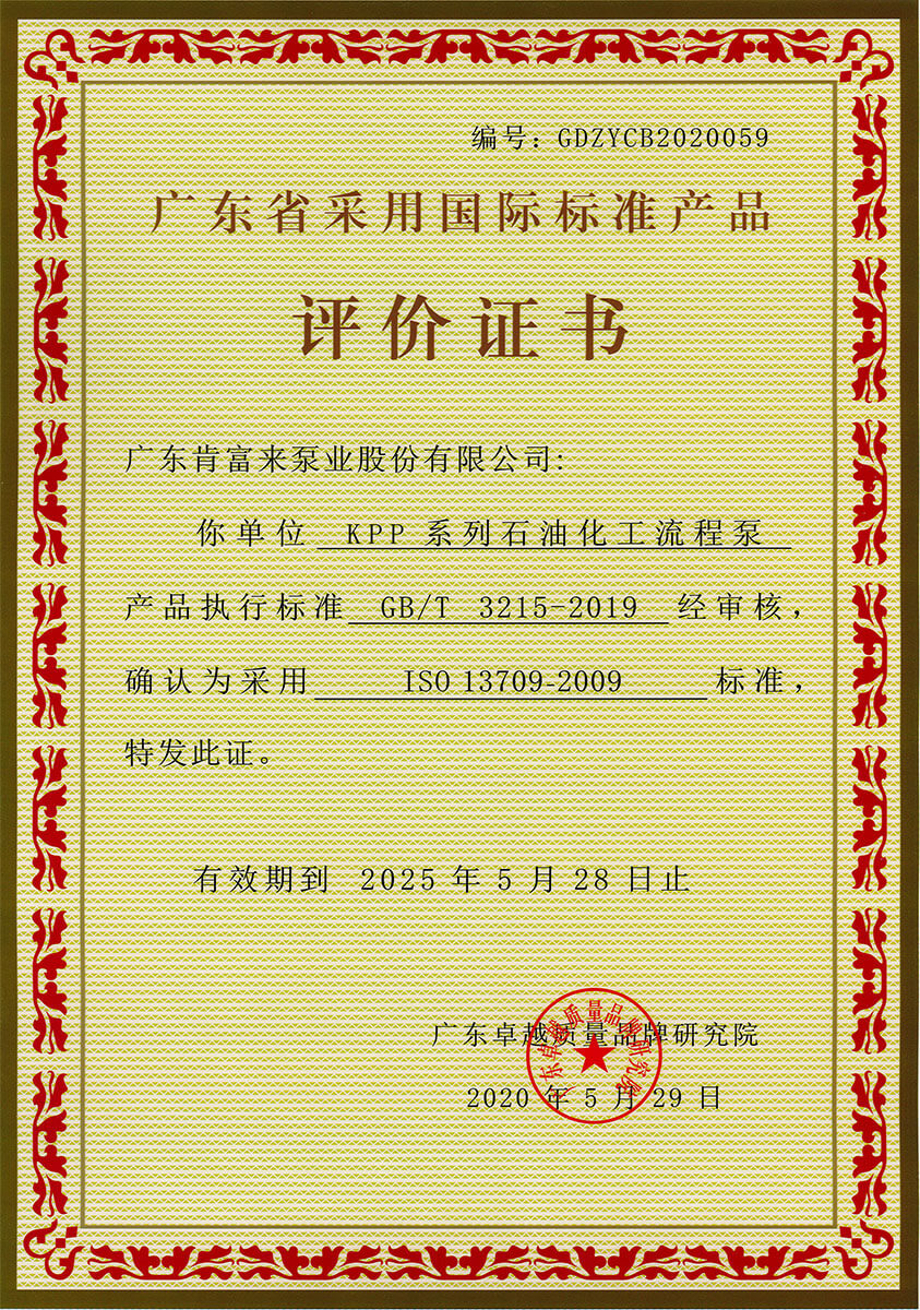 廣東省采用國際標準產品評價證書（KPP系列石油化工流程泵）