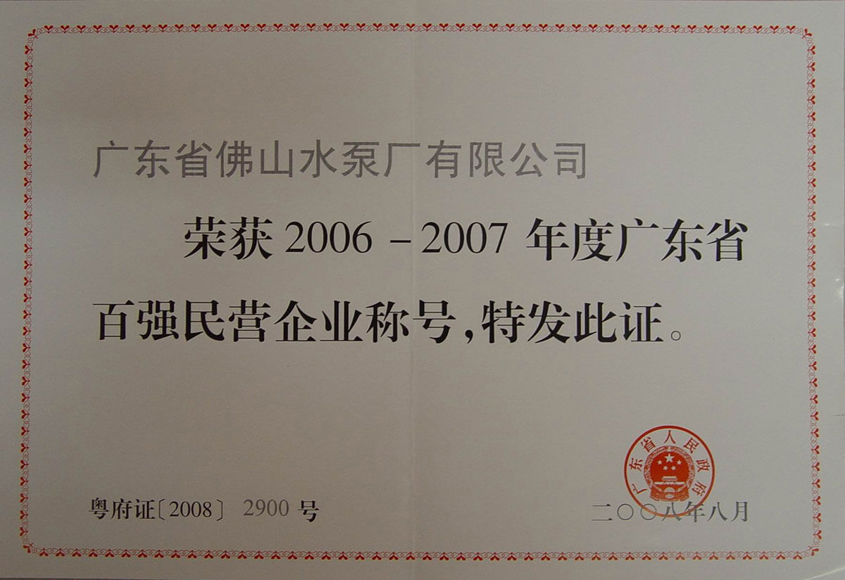 廣東省百強(qiáng)民營企業(yè)證書