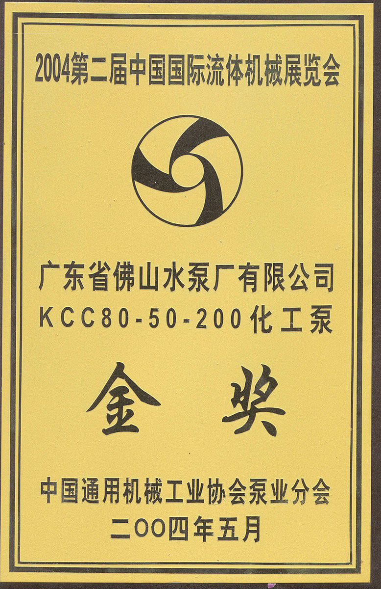 Kcc化工泵金獎(jiǎng)