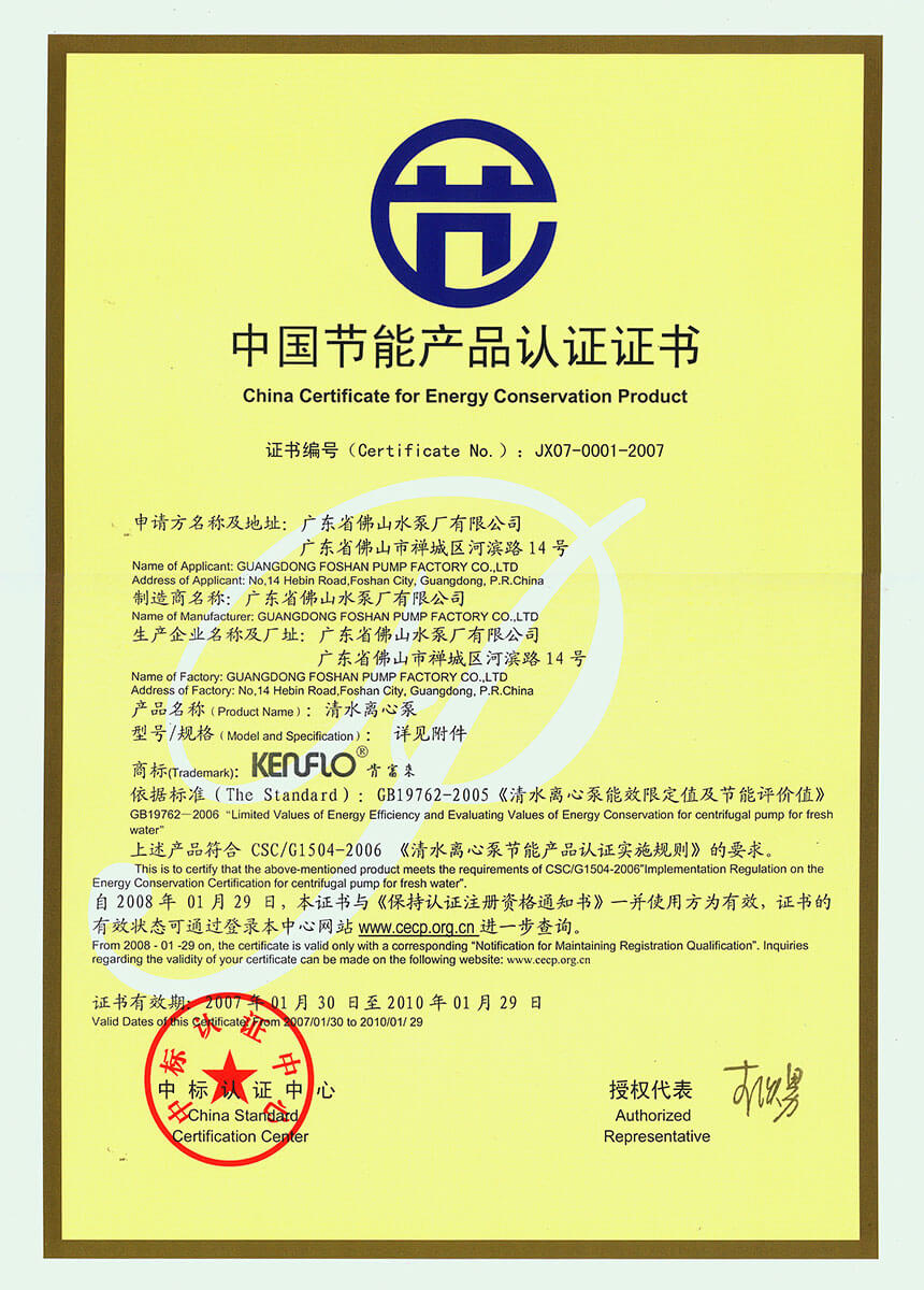中國(guó)節(jié)能產(chǎn)品認(rèn)證證書(shū)(清水離心泵)