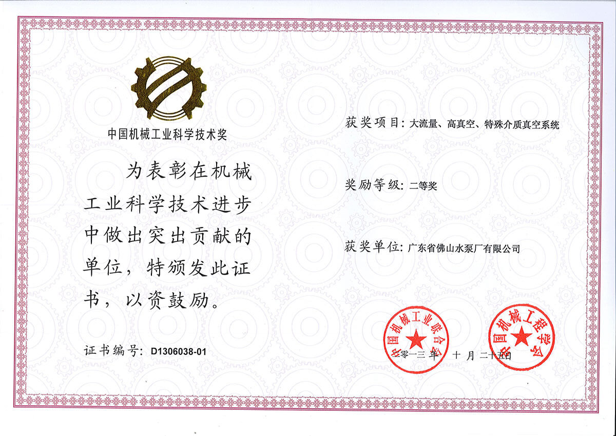 大流量高真空特殊介質(zhì)真空系統(tǒng)獲中國(guó)機(jī)械聯(lián)合會(huì)二等獎(jiǎng)