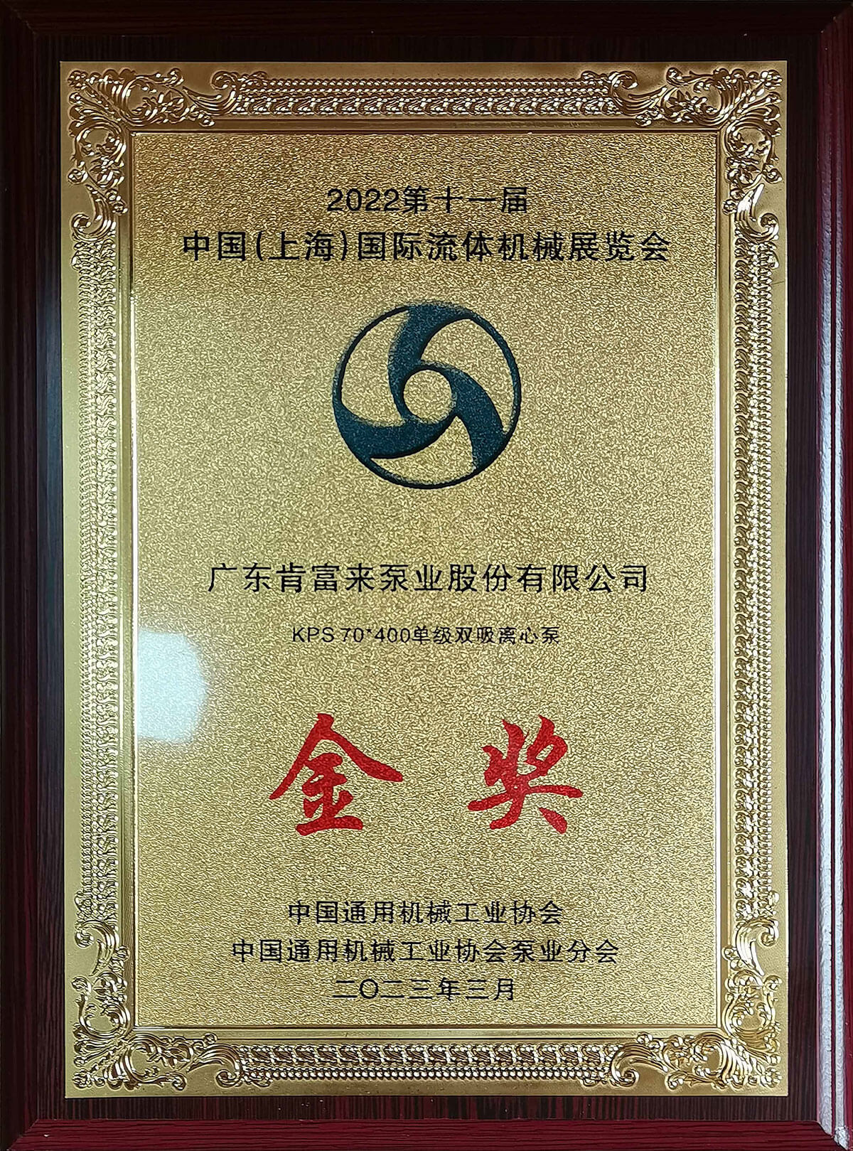 上海流體機(jī)械展kps離心泵獲展品金獎