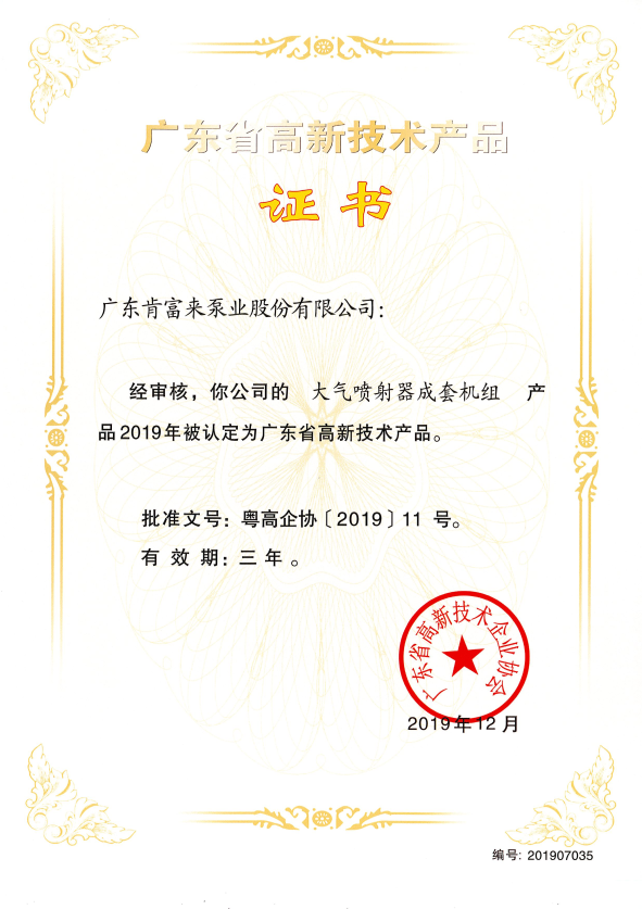 高新技術(shù)產(chǎn)品（大氣噴射器成套機(jī)組2019.12）