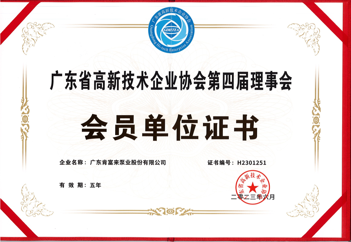 廣東省高新技術(shù)企業(yè)協(xié)會第四屆理事會-會員單位-證書2023.6